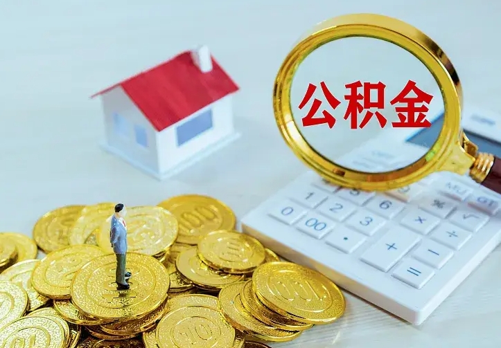 廊坊公积金取出（公积金取出怎么办理）