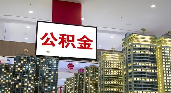 廊坊离职了住房公积金可以取来吗（离职了,住房公积金可以取出来吗）